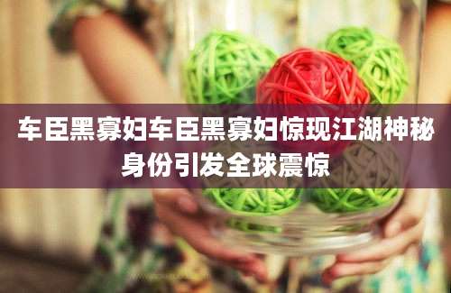 车臣黑寡妇车臣黑寡妇惊现江湖神秘身份引发全球震惊