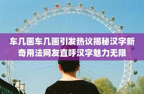 车几画车几画引发热议揭秘汉字新奇用法网友直呼汉字魅力无限
