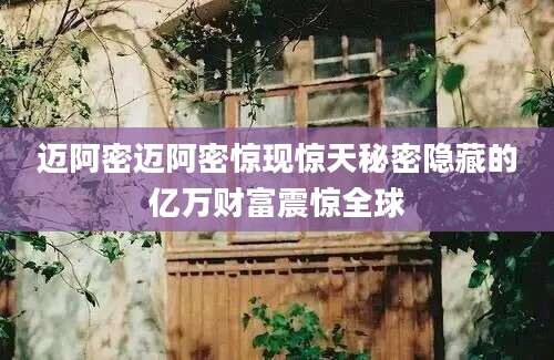 迈阿密迈阿密惊现惊天秘密隐藏的亿万财富震惊全球