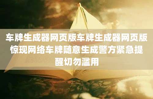 车牌生成器网页版车牌生成器网页版惊现网络车牌随意生成警方紧急提醒切勿滥用