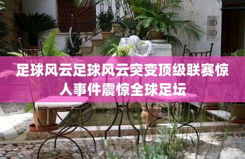 足球风云足球风云突变顶级联赛惊人事件震惊全球足坛