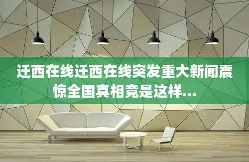 迁西在线迁西在线突发重大新闻震惊全国真相竟是这样...