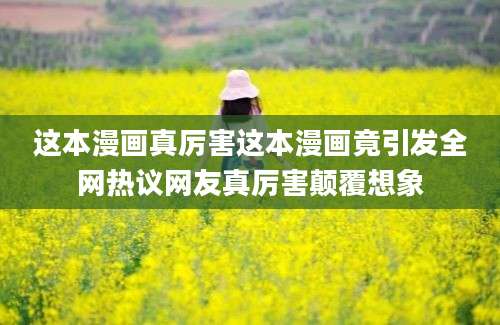 这本漫画真厉害这本漫画竟引发全网热议网友真厉害颠覆想象