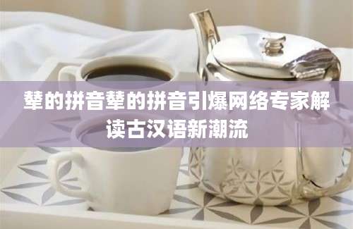 辇的拼音辇的拼音引爆网络专家解读古汉语新潮流