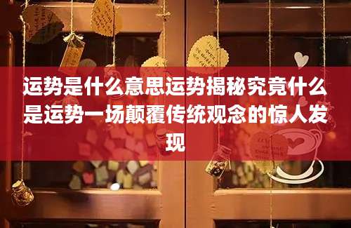运势是什么意思运势揭秘究竟什么是运势一场颠覆传统观念的惊人发现