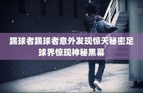 踢球者踢球者意外发现惊天秘密足球界惊现神秘黑幕