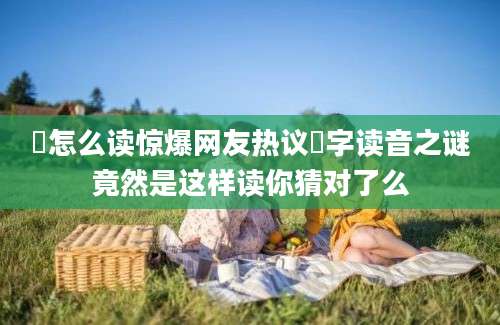 踎怎么读惊爆网友热议踎字读音之谜竟然是这样读你猜对了么