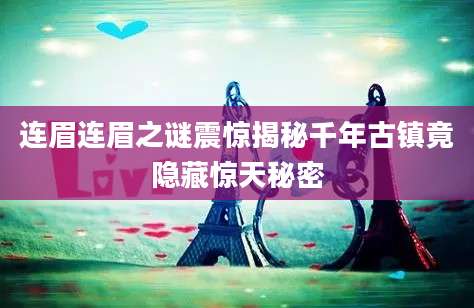 连眉连眉之谜震惊揭秘千年古镇竟隐藏惊天秘密