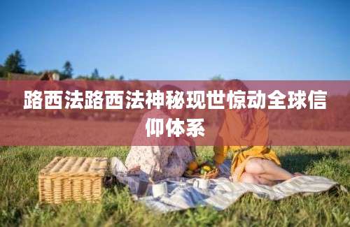 路西法路西法神秘现世惊动全球信仰体系