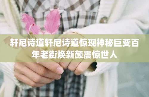 轩尼诗道轩尼诗道惊现神秘巨变百年老街焕新颜震惊世人