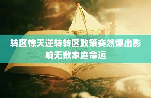 转区惊天逆转转区政策突然爆出影响无数家庭命运