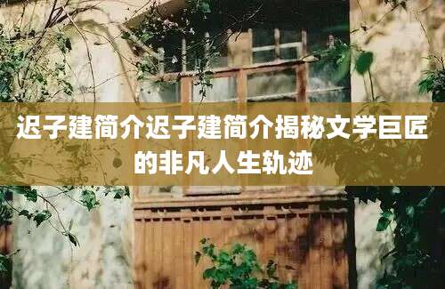 迟子建简介迟子建简介揭秘文学巨匠的非凡人生轨迹