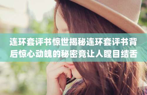 连环套评书惊世揭秘连环套评书背后惊心动魄的秘密竟让人瞠目结舌